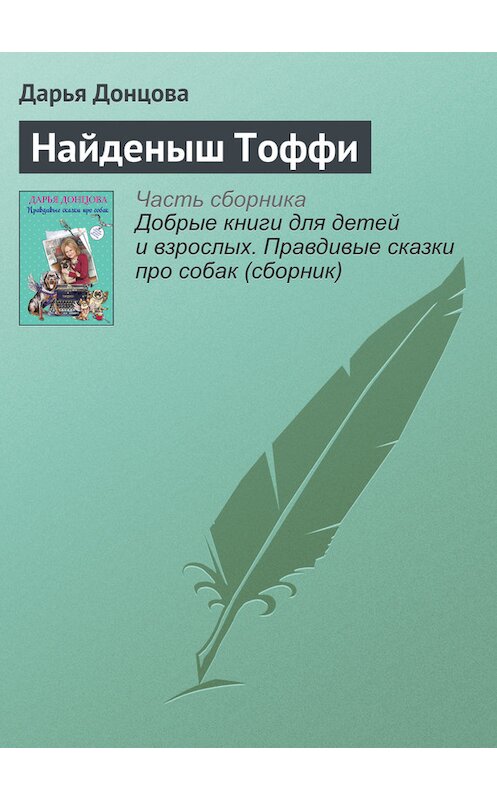 Обложка книги «Найденыш Тоффи» автора Дарьи Донцовы издание 2016 года.