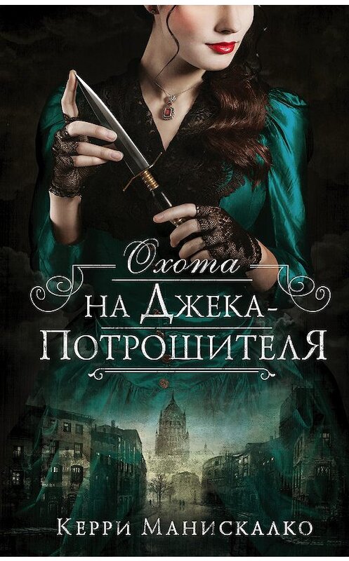 Обложка книги «Охота на Джека-потрошителя» автора Керри Манискалко издание 2018 года. ISBN 9785179824824.