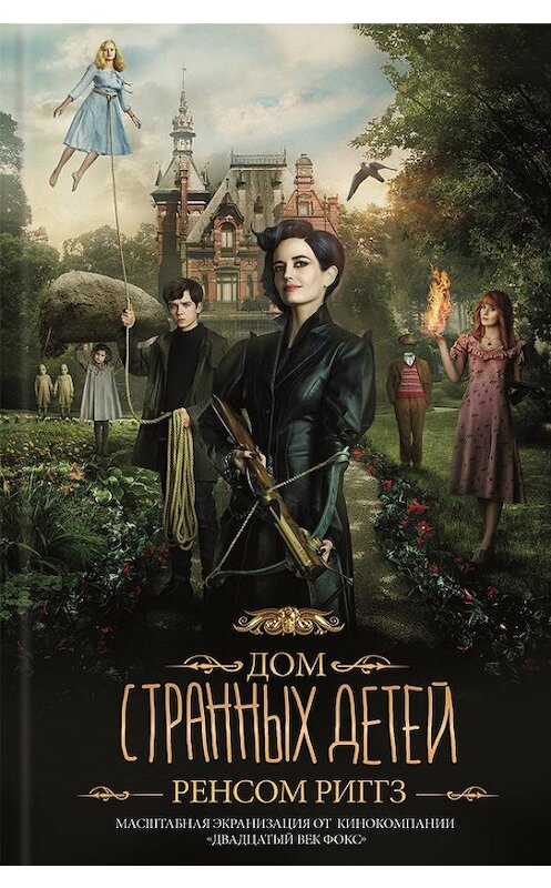 Обложка книги «Дом странных детей» автора Ренсома Риггза издание 2016 года. ISBN 9786171210523.