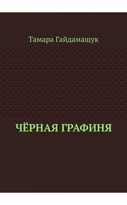 Обложка книги «Чёрная графиня» автора Тамары Гайдамащука. ISBN 9785449808684.