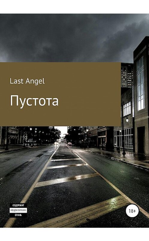 Обложка книги «Пустота» автора Last Angel издание 2020 года.