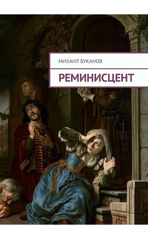 Обложка книги «Реминисцент. Стихи» автора Михаила Буканова. ISBN 9785449332202.
