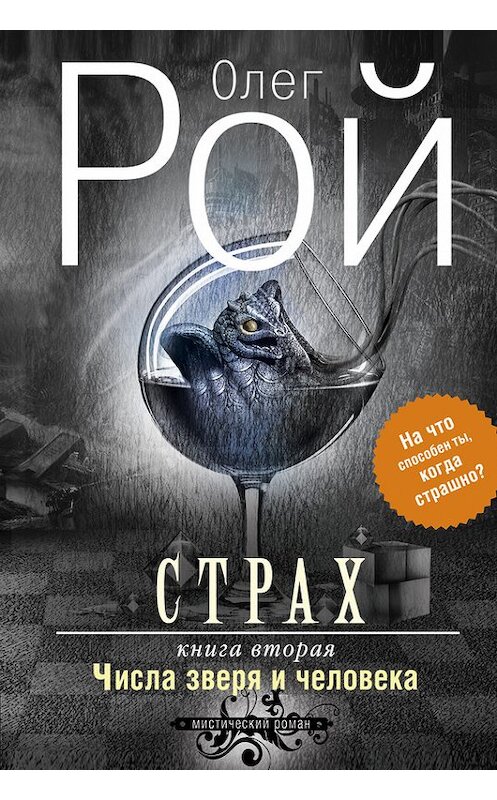 Обложка книги «Страх. Книга 2. Числа зверя и человека» автора Олега Роя издание 2015 года. ISBN 9785699821433.
