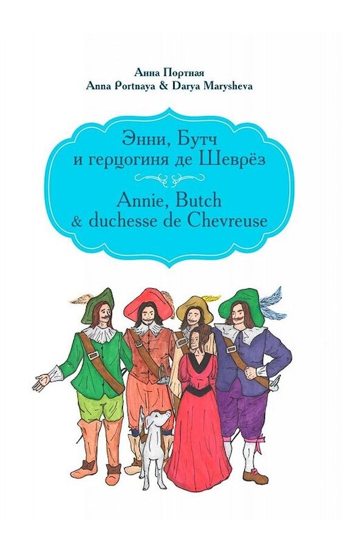 Обложка книги «Энни, Бутч и герцогиня де Шеврёз. Annie, Butch & duchesse de Chevreuse» автора . ISBN 9785005024336.