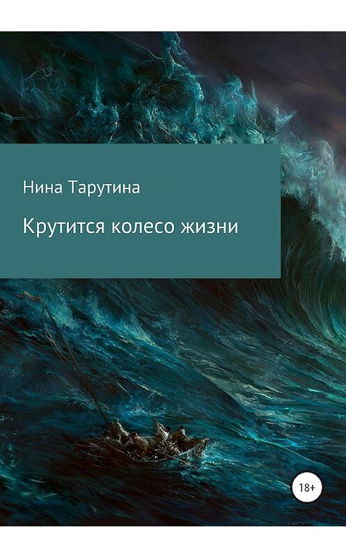 Обложка книги «Крутится колесо жизни. Часть 1» автора Ниной Тарутины издание 2020 года.