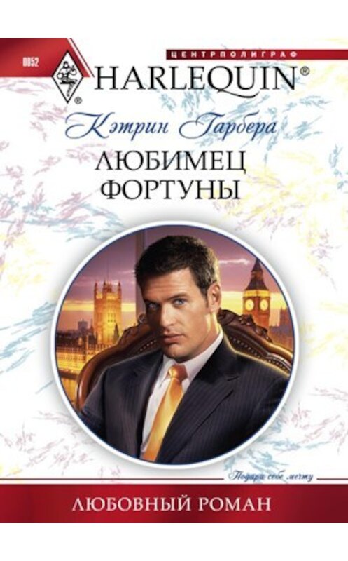 Обложка книги «Любимец фортуны» автора Кэтрина Гарберы издание 2011 года. ISBN 9785227025265.