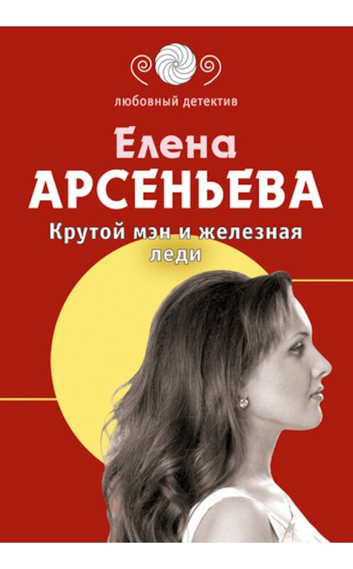 Обложка книги «Крутой мэн и железная леди» автора Елены Арсеньевы издание 2004 года. ISBN 5699077065.