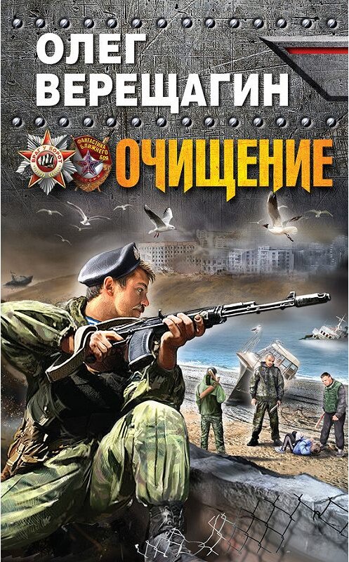 Обложка книги «Очищение» автора Олега Верещагина издание 2015 года. ISBN 9785699793082.