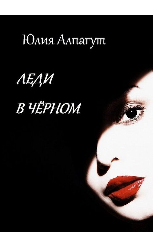Обложка книги «Леди в чёрном» автора Юлии Алпагута. ISBN 9785449695215.