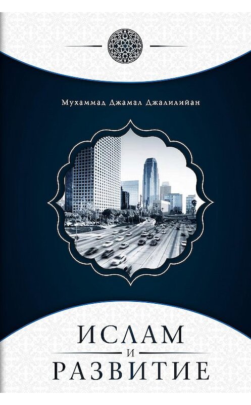 Обложка книги «Ислам и развитие» автора Мухаммада Джамала Джалилийана издание 2011 года. ISBN 9785918470244.