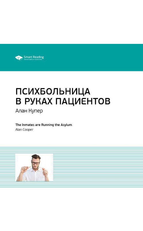 Обложка аудиокниги «Ключевые идеи книги: Психбольница в руках пациентов. Алан Купер» автора Smart Reading.