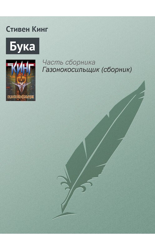 Обложка книги «Бука» автора Стивена Кинга издание 2011 года. ISBN 9785170703012.