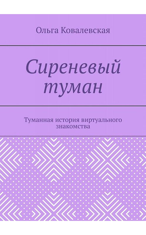 Обложка книги «Сиреневый туман. Туманная история виртуального знакомства» автора Ольги Ковалевская. ISBN 9785005021595.