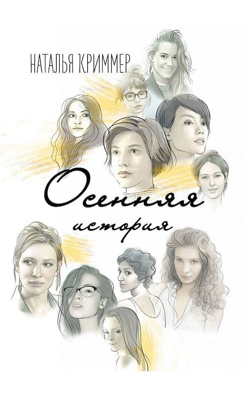 Обложка книги «Осенняя история» автора Натальи Криммера. ISBN 9785005045584.