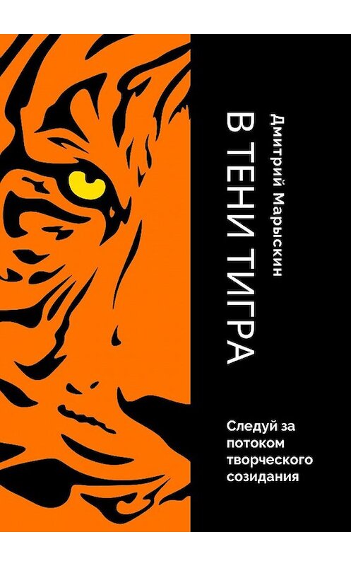 Обложка книги «В тени Тигра» автора Дмитрия Марыскина. ISBN 9785449858627.