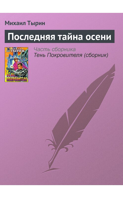 Обложка книги «Последняя тайна осени» автора Михаила Тырина издание 1997 года.