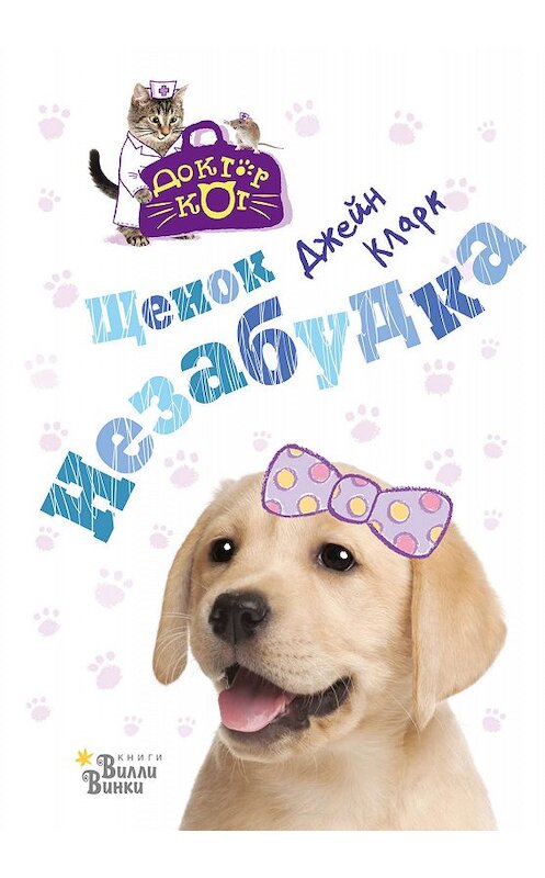 Обложка книги «Щенок Незабудка» автора Джейна Кларка издание 2019 года. ISBN 9785171172114.