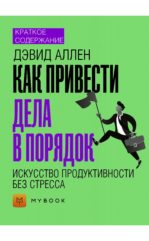 Обложка книги «Краткое содержание «Как привести дела в порядок: искусство продуктивности без стресса»» автора Светланы Хатемкины.