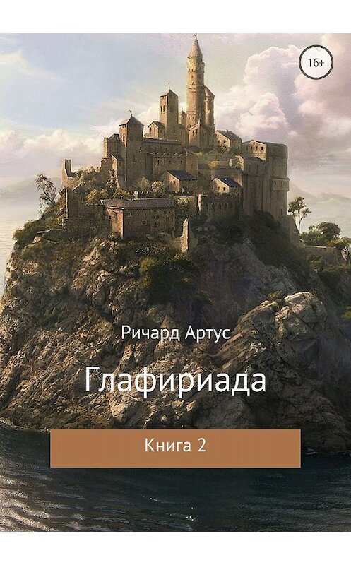 Обложка книги «Глафириада. Книга 2» автора Ричарда Артуса издание 2018 года. ISBN 9785532122208.