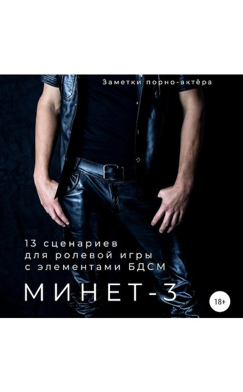 Обложка аудиокниги «Минет-3. 13 сценариев для ролевой игры с элементами БДСМ» автора Заметки Порно-Актёры.
