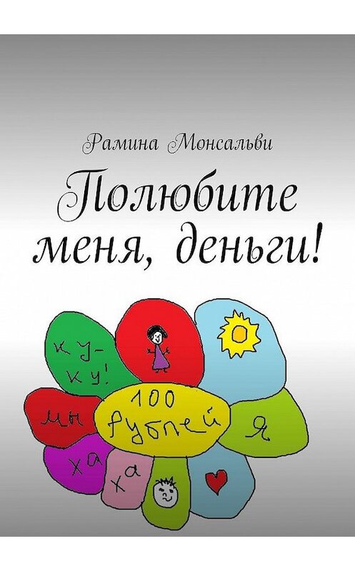 Обложка книги «Полюбите меня, деньги!» автора Раминой Монсальви. ISBN 9785449629548.