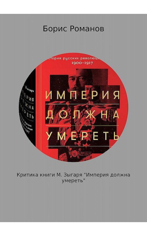 Обложка книги «Критика книги М. Зыгаря «Империя должна умереть»» автора Бориса Романова издание 2018 года.
