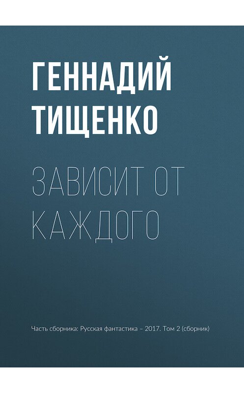 Обложка книги «Зависит от каждого» автора Геннадия Тищенки издание 2017 года.