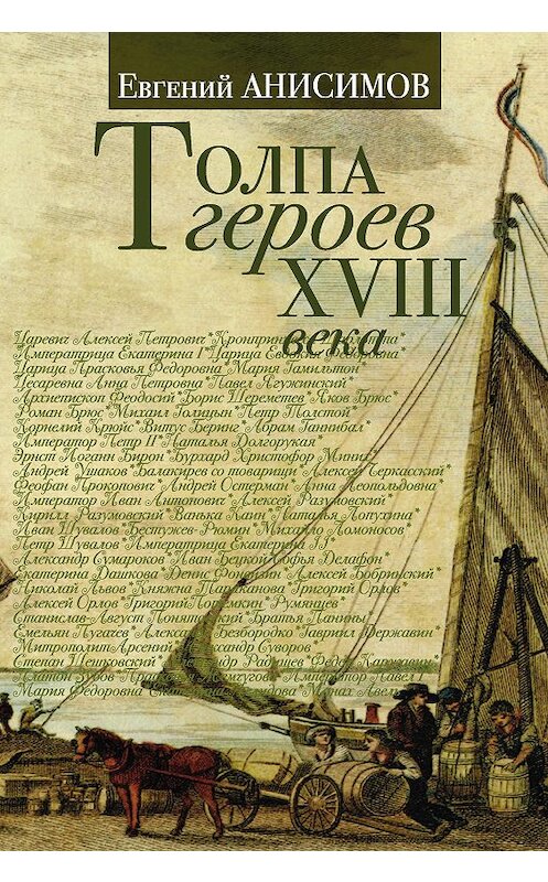Обложка книги «Толпа героев XVIII века» автора Евгеного Анисимова издание 2013 года. ISBN 9785271459641.