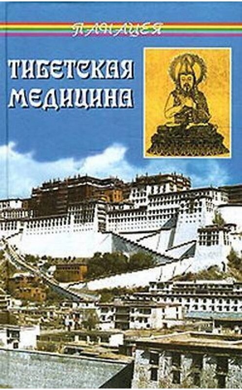 Обложка книги «Тибетская медицина» автора Петра Бадмаева издание 2004 года. ISBN 5222044580.