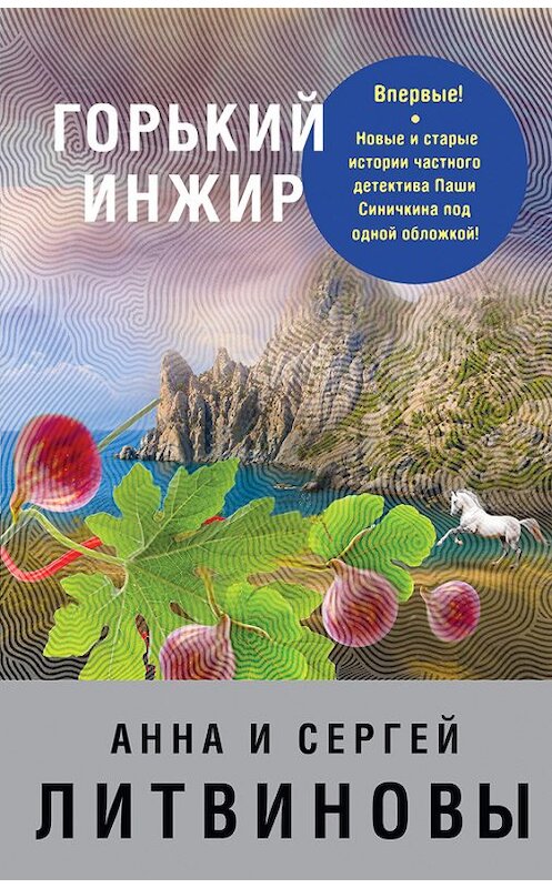 Обложка книги «Горький инжир (сборник)» автора  издание 2017 года. ISBN 9785699957644.