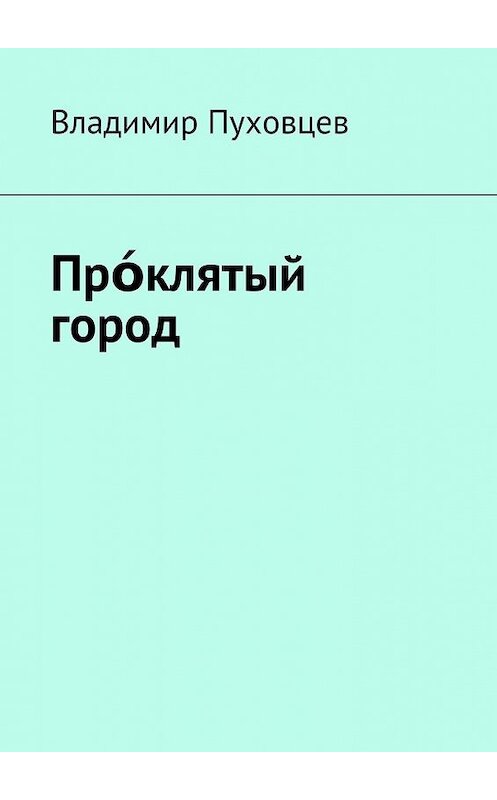 Обложка книги «Прόклятый город» автора Владимира Пуховцева. ISBN 9785448518539.