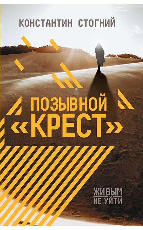 Обложка книги «Позывной «Крест»» автора Константина Стогния издание 2020 года. ISBN 9786171277489.
