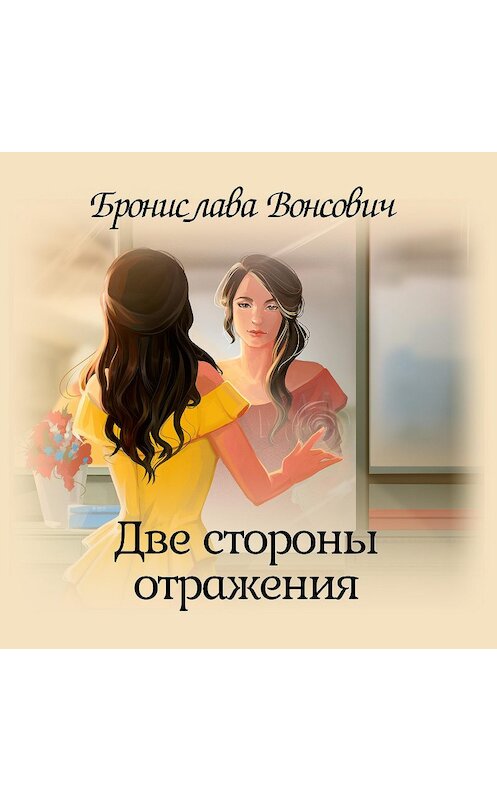 Обложка аудиокниги «Две стороны отражения» автора Брониславы Вонсовичи.