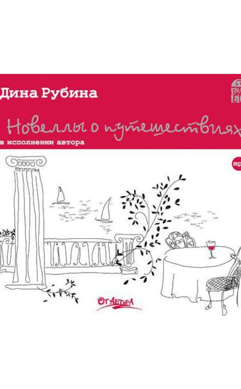Обложка аудиокниги «Новеллы о путешествиях (сборник)» автора Диной Рубины.