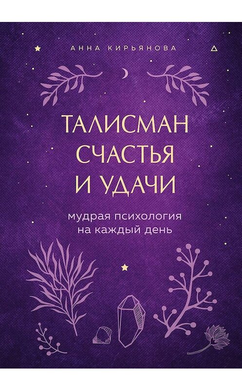 Обложка книги «Талисман счастья и удачи. Мудрая психология на каждый день» автора Анны Кирьяновы издание 2020 года. ISBN 9785041130558.