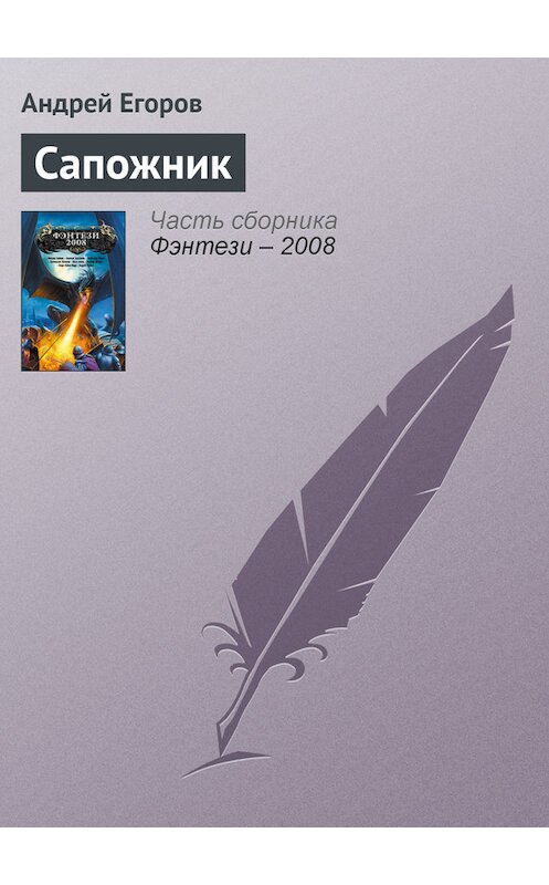 Обложка книги «Сапожник» автора Андрея Егорова издание 2008 года. ISBN 9785699235988.