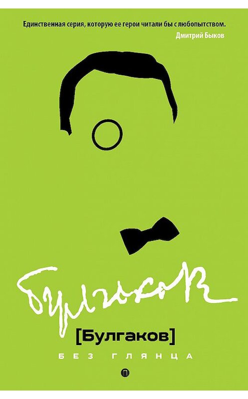 Обложка книги «Булгаков без глянца» автора Неустановленного Автора издание 2020 года. ISBN 9785386123420.