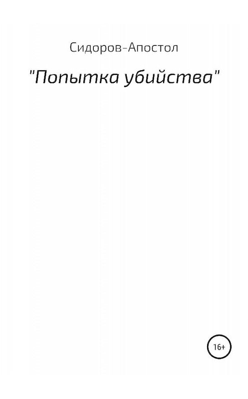 Обложка книги «Попытка убийства» автора Станислава Сидоров-Апостола издание 2019 года.