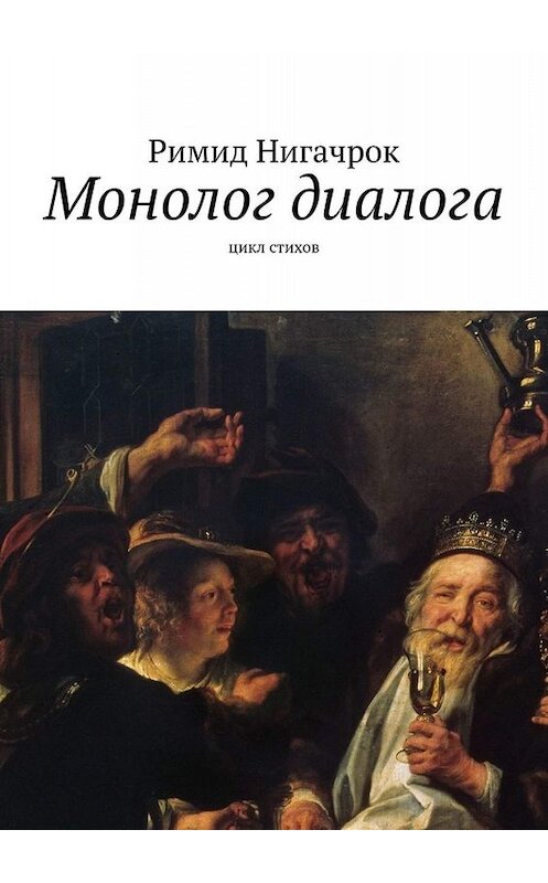 Обложка книги «Монолог диалога. Цикл стихов» автора Римида Нигачрока. ISBN 9785449609922.