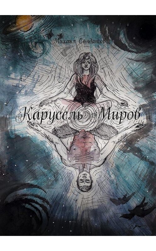 Обложка книги «Карусель Миров» автора Михаила Солдатова. ISBN 9785005300089.