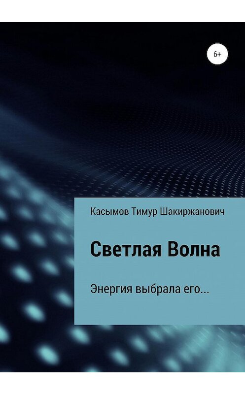 Обложка книги «Светлая Волна» автора Тимура Касымова издание 2020 года.