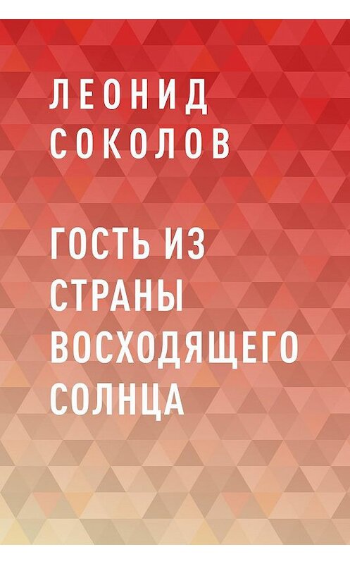 Обложка книги «Гость из Страны восходящего солнца» автора Леонида Соколова.