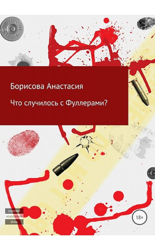 Обложка книги «Что случилось с Фуллерами?» автора Анастасии Борисовы издание 2018 года.