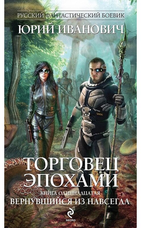 Обложка книги «Вернувшийся из навсегда» автора Юрия Ивановича издание 2014 года. ISBN 9785699766161.