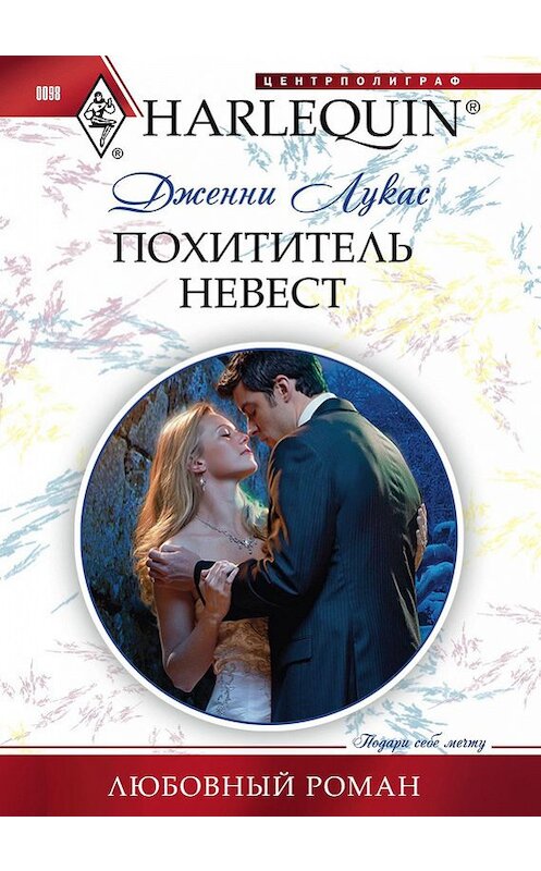 Обложка книги «Похититель невест» автора Дженни Лукаса издание 2011 года. ISBN 9785227029591.