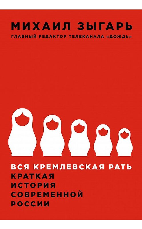 Обложка книги «Вся кремлевская рать. Краткая история современной России» автора Михаила Зыгаря издание 2016 года. ISBN 9785961440188.