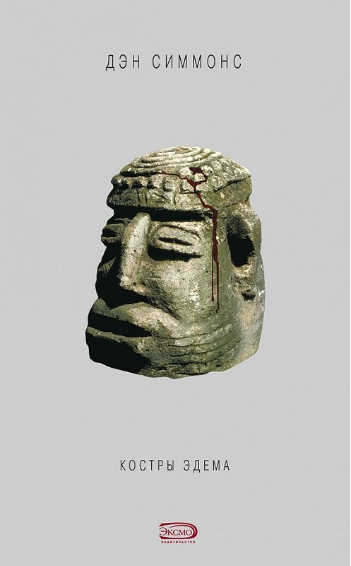 Обложка книги «Костры Эдема» автора Дэна Симмонса издание 2008 года. ISBN 9785699253227.