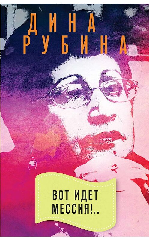 Обложка книги «Вот идет Мессия!..» автора Диной Рубины издание 2007 года. ISBN 9785699244.