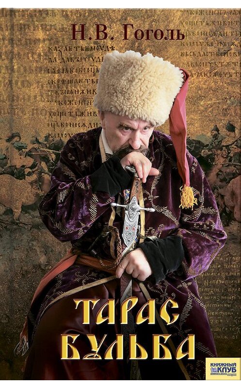 Обложка книги «Тарас Бульба (сборник)» автора Николай Гоголи издание 2012 года. ISBN 9789661433440.