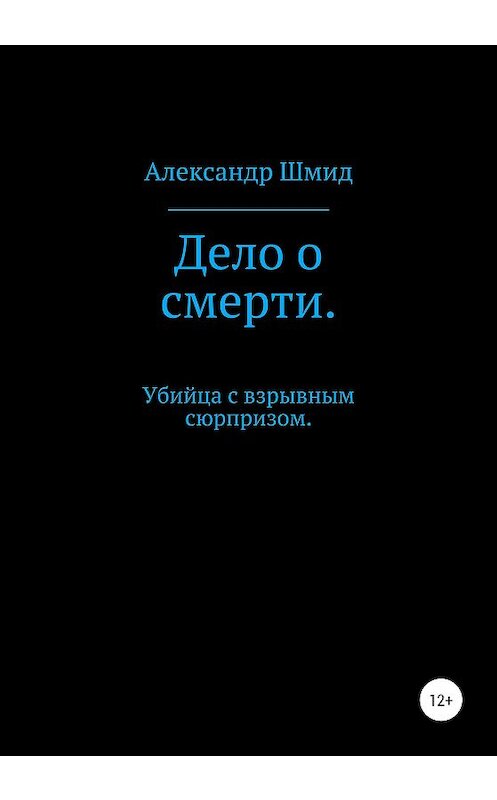 Обложка книги «Дело о смерти. Убийца с взрывным сюрпризом» автора Александра Шмида издание 2020 года.